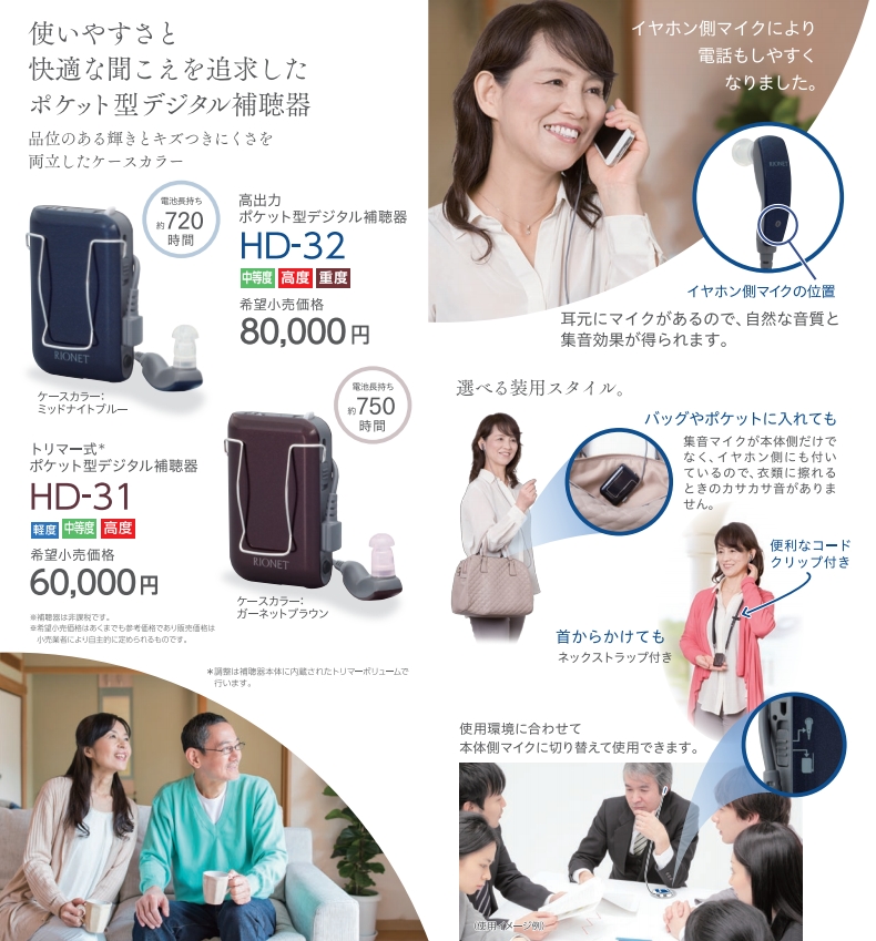 リオネット補聴器国内生産にこだわったデジタルポケット型HD-31/32