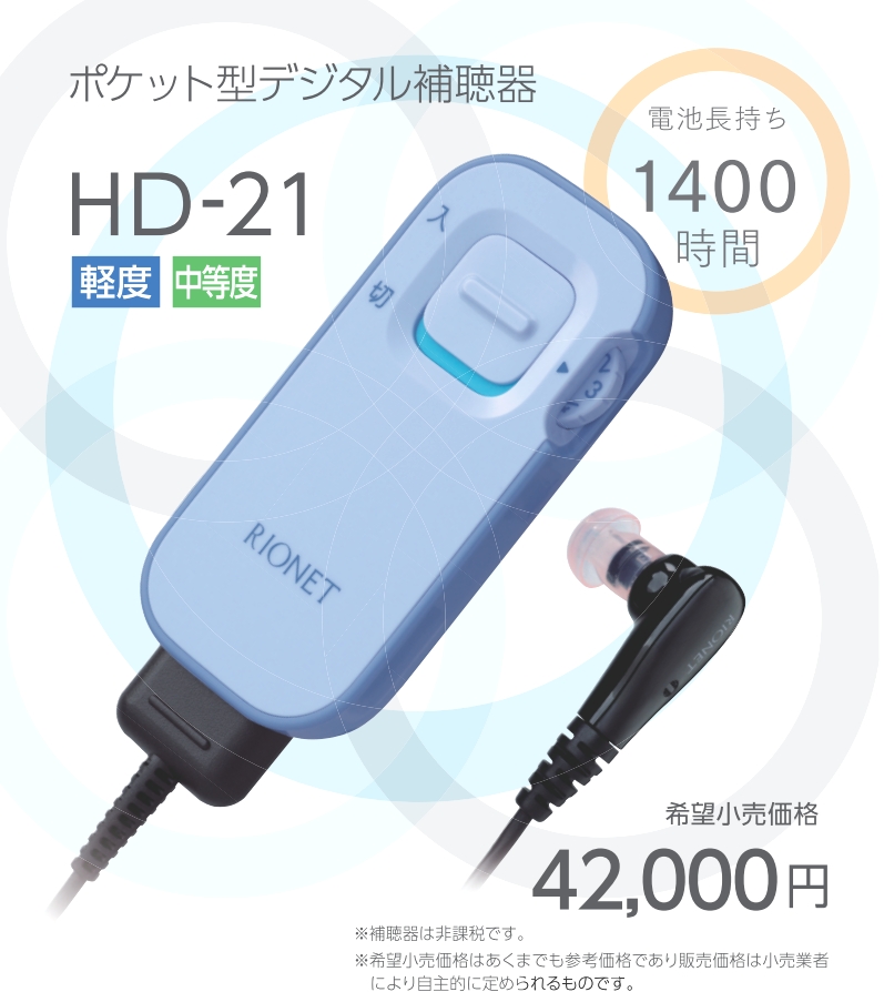 ポケット型補聴器 | リオネット補聴器